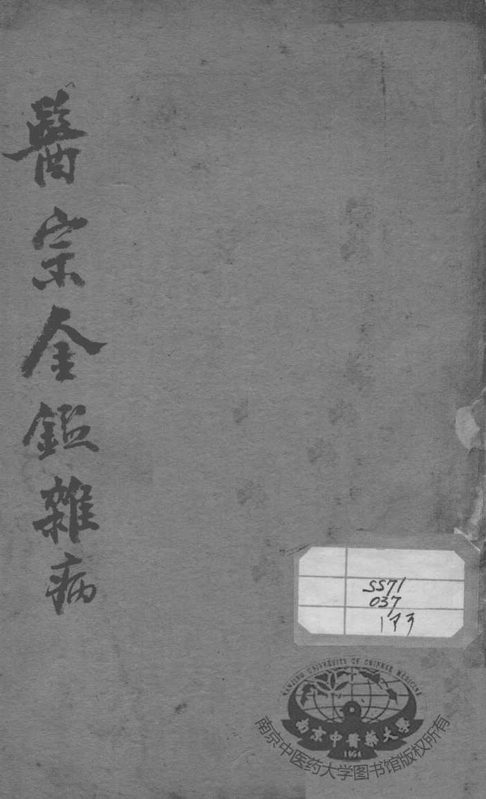 医宗金鉴  杂病  卷35-48